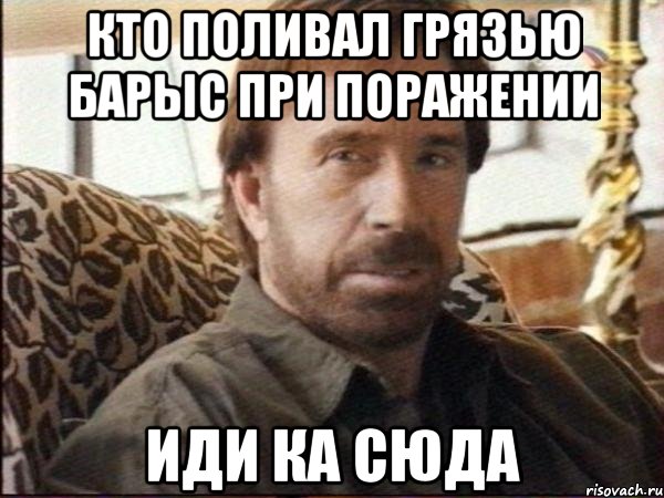 кто поливал грязью барыс при поражении иди ка сюда