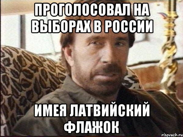 проголосовал на выборах в россии имея латвийский флажок