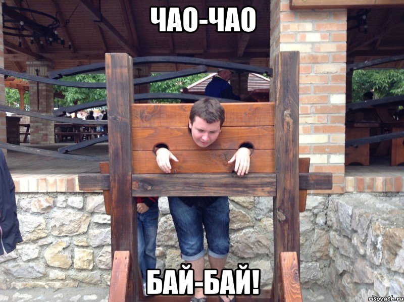чао-чао бай-бай!, Мем Чао чао бай бай