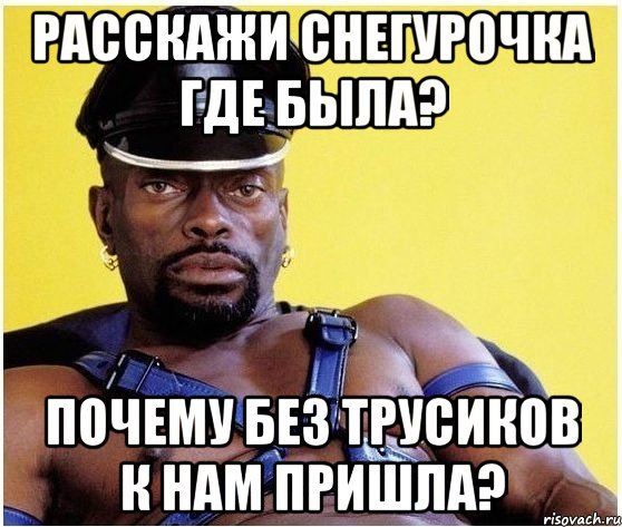 расскажи снегурочка где была? почему без трусиков к нам пришла?, Мем Черный властелин