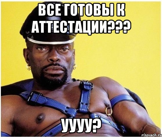 все готовы к аттестации??? уууу?, Мем Черный властелин