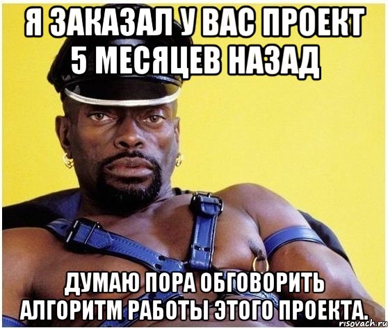 я заказал у вас проект 5 месяцев назад думаю пора обговорить алгоритм работы этого проекта., Мем Черный властелин