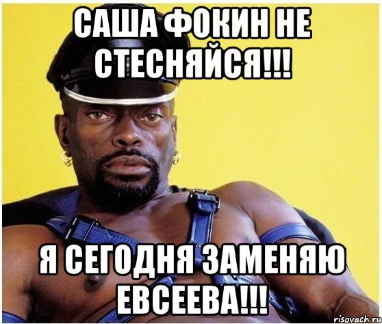 саша фокин не стесняйся!!! я сегодня заменяю евсеева!!!, Мем Черный властелин