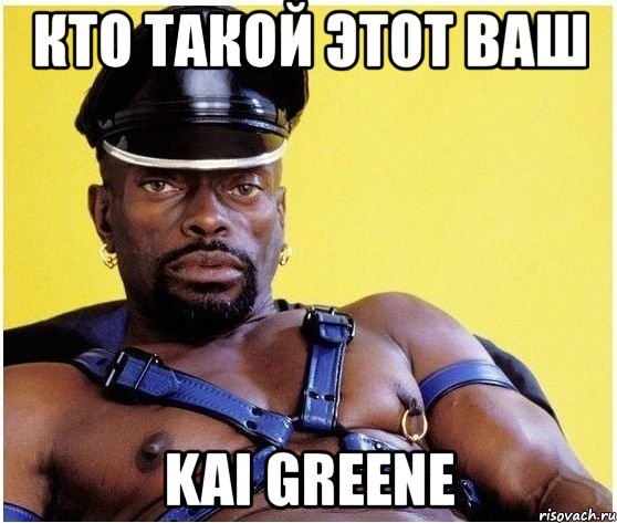 кто такой этот ваш kai greene, Мем Черный властелин