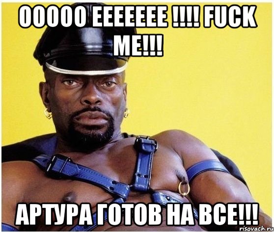 ооооо еееееее !!! fuck me!!! артура готов на все!!!, Мем Черный властелин