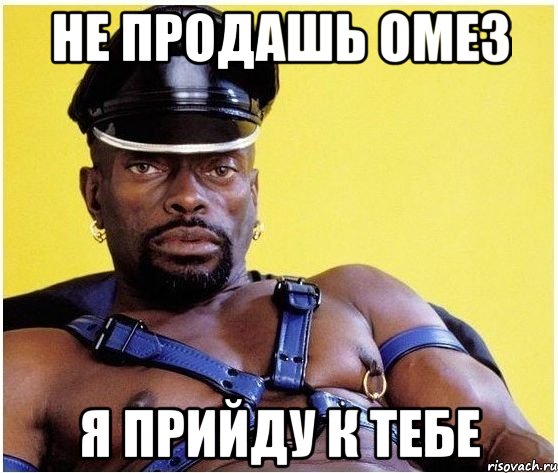 не продашь омез я прийду к тебе, Мем Черный властелин