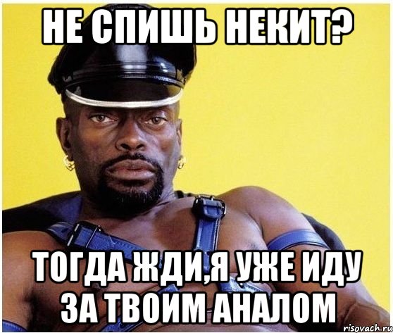 не спишь некит? тогда жди,я уже иду за твоим аналом, Мем Черный властелин