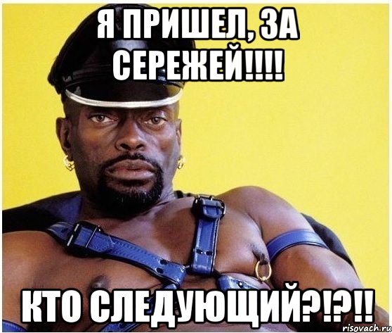 я пришел, за сережей!!! кто следующий?!?!!, Мем Черный властелин