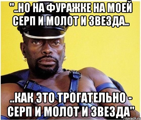 "..но на фуражке на моей серп и молот и звезда.. ..как это трогательно - серп и молот и звезда", Мем Черный властелин