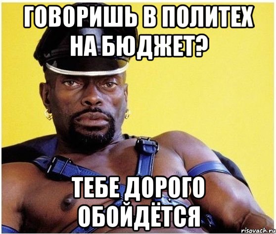 говоришь в политех на бюджет? тебе дорого обойдётся, Мем Черный властелин