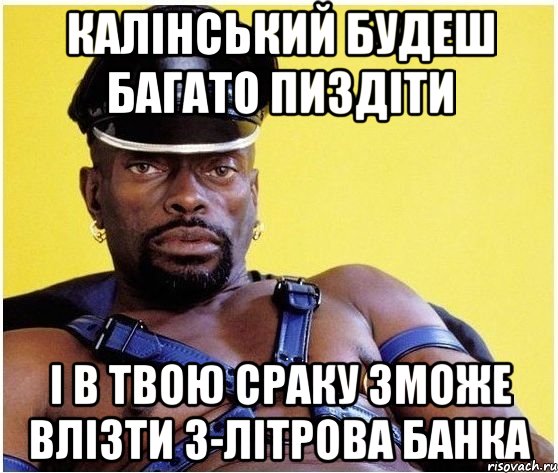 калінський будеш багато пиздіти і в твою сраку зможе влізти 3-літрова банка, Мем Черный властелин