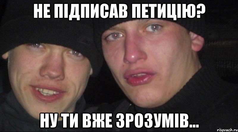 не підписав петицію? ну ти вже зрозумів..., Мем Ебать ты лох