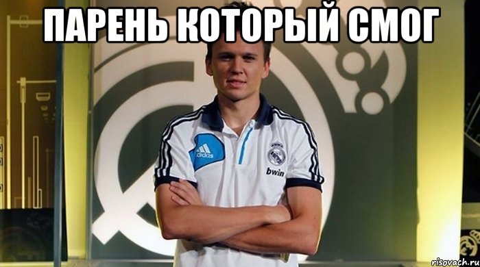 парень который смог , Мем черышев