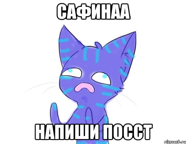 сафинаа напиши посст, Мем чеширпечаль