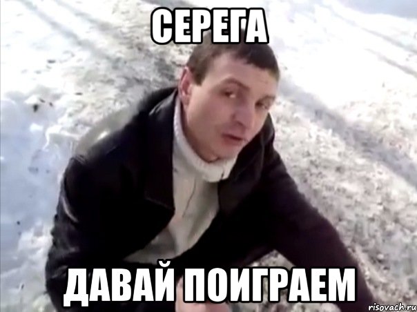 серега давай поиграем, Мем Четко