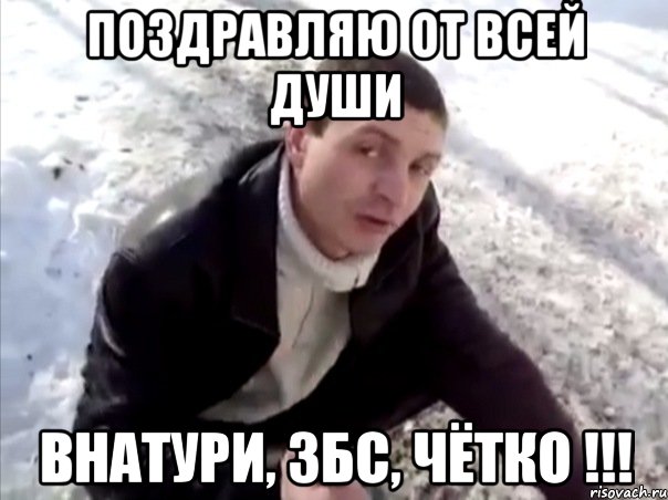 поздравляю от всей души внатури, збс, чётко !!!