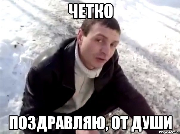 четко поздравляю, от души, Мем Четко