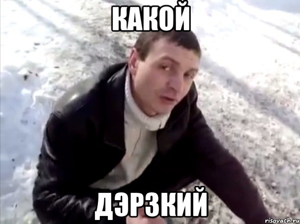 какой дэрзкий, Мем Четко
