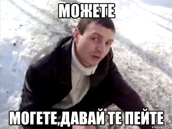 можете могете,давай те пейте, Мем Четко