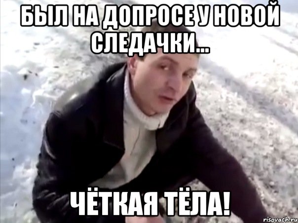 был на допросе у новой следачки... чёткая тёла!, Мем Четко