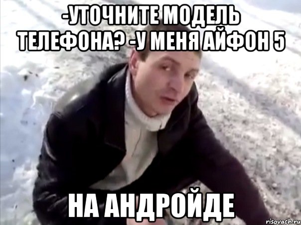 -уточните модель телефона? -у меня айфон 5 на андройде, Мем Четко