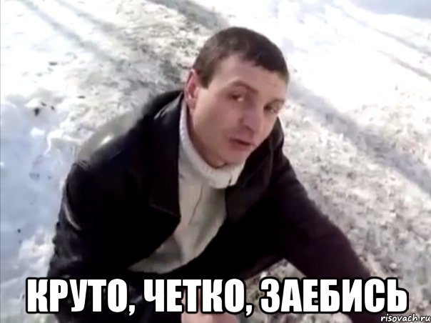  круто, четко, заебись
