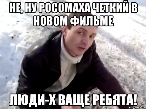 не, ну росомаха четкий в новом фильме люди-х ваще ребята!
