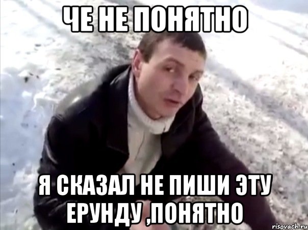 че не понятно я сказал не пиши эту ерунду ,понятно