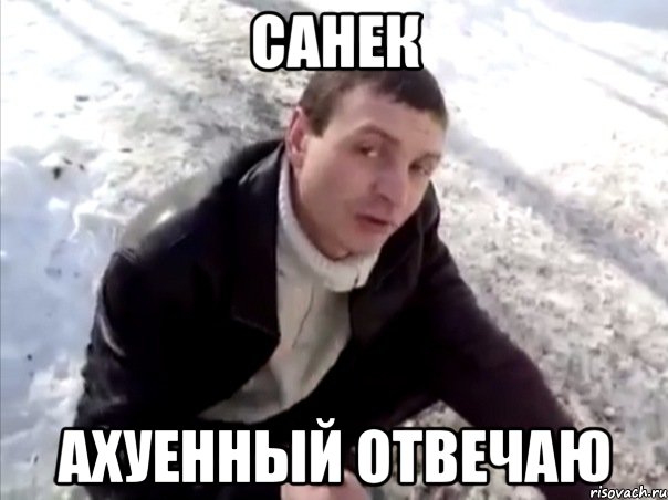 санек ахуенный отвечаю, Мем Четко