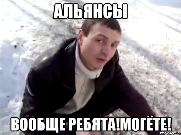 альянсы вообще ребята!могёте!