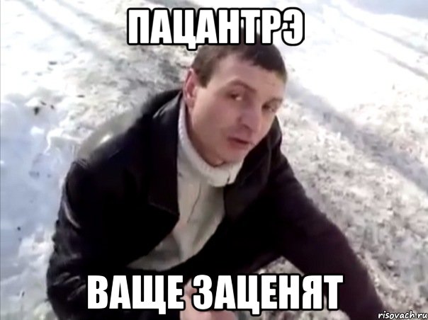 пацантрэ ваще заценят