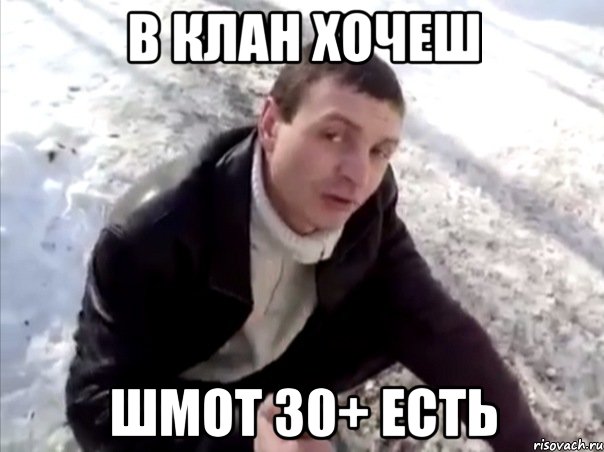 в клан хочеш шмот 30+ есть