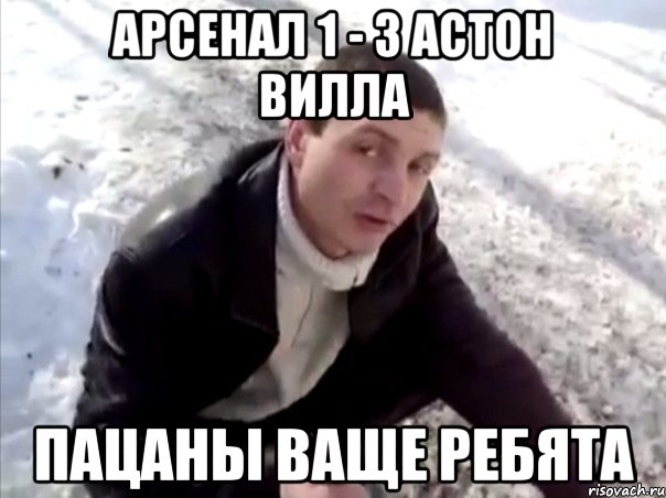 арсенал 1 - 3 астон вилла пацаны ваще ребята