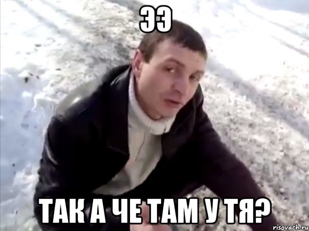 ээ так а че там у тя?