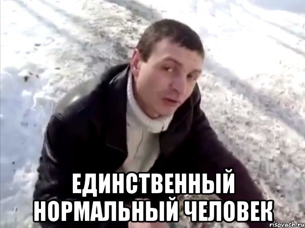  единственный нормальный человек
