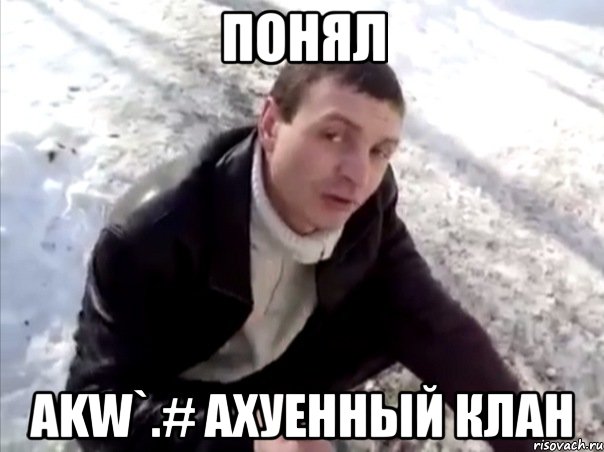 понял akw`.# ахуенный клан
