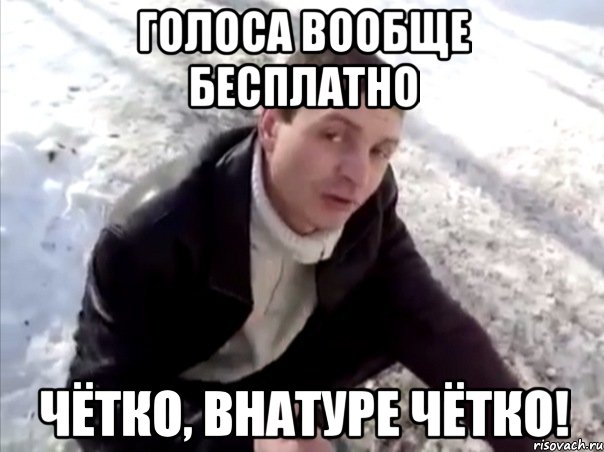 голоса вообще бесплатно чётко, внатуре чётко!, Мем Четко