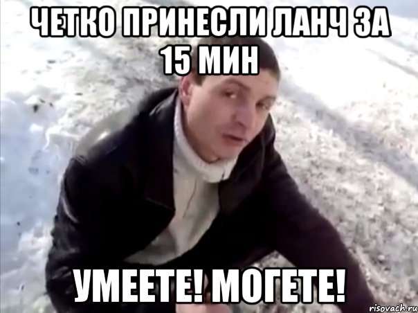 четко принесли ланч за 15 мин умеете! могете!, Мем Четко