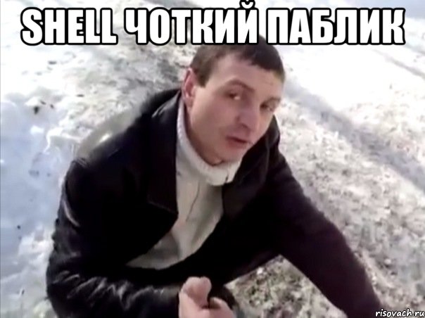 shell чоткий паблик , Мем Четко