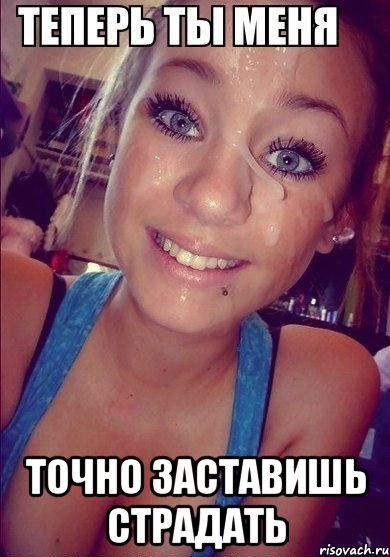  точно заставишь страдать, Мем чикса