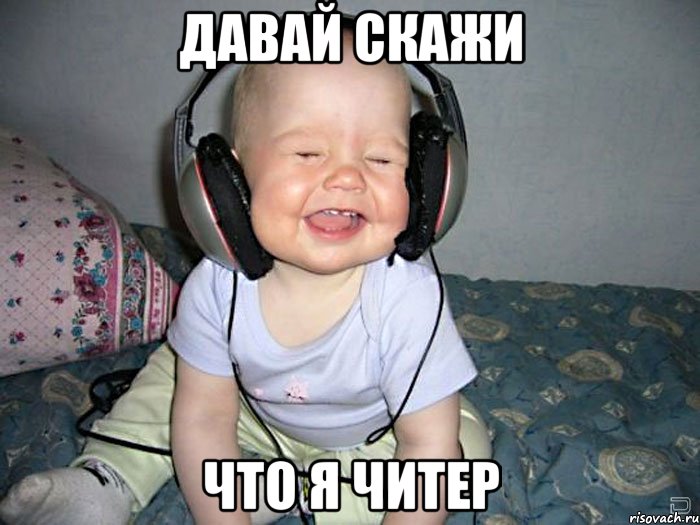 давай скажи что я читер