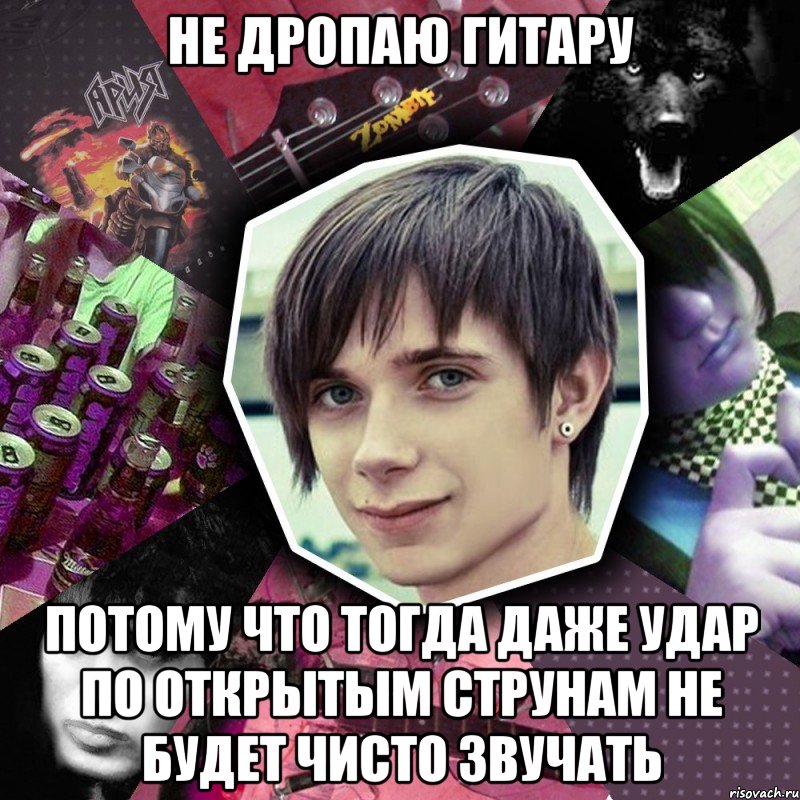 не дропаю гитару потому что тогда даже удар по открытым струнам не будет чисто звучать