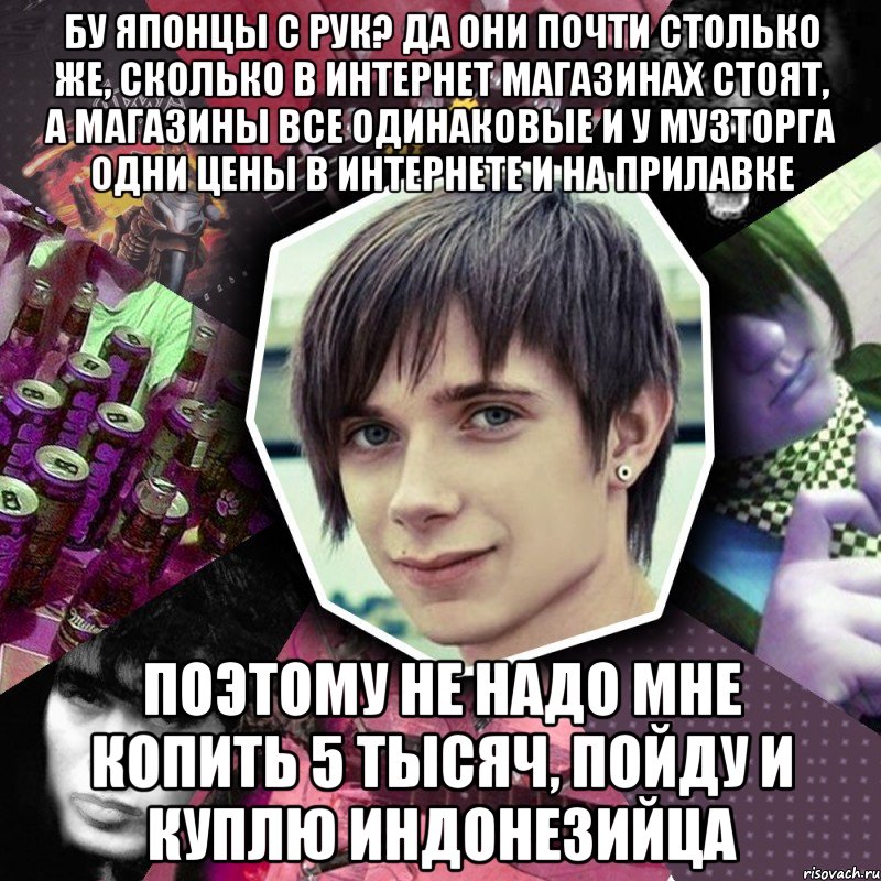бу японцы с рук? да они почти столько же, сколько в интернет магазинах стоят, а магазины все одинаковые и у музторга одни цены в интернете и на прилавке поэтому не надо мне копить 5 тысяч, пойду и куплю индонезийца