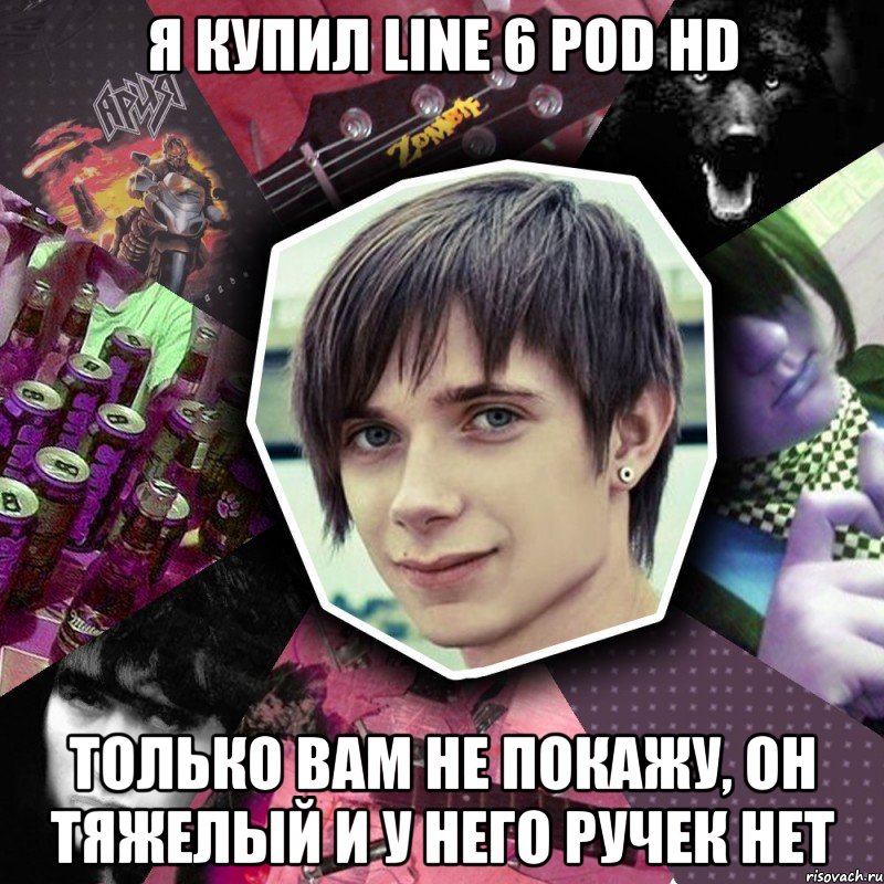 я купил line 6 pod hd только вам не покажу, он тяжелый и у него ручек нет