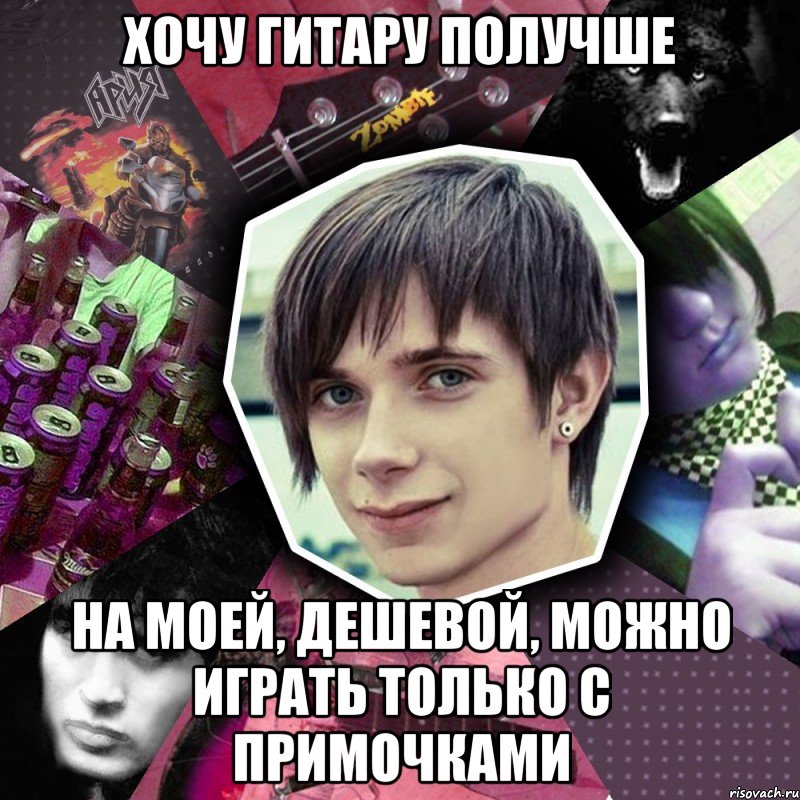 хочу гитару получше на моей, дешевой, можно играть только с примочками