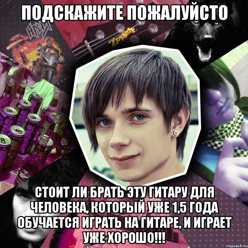 подскажите пожалуйсто стоит ли брать эту гитару для человека, который уже 1,5 года обучается играть на гитаре, и играет уже хорошо!!!