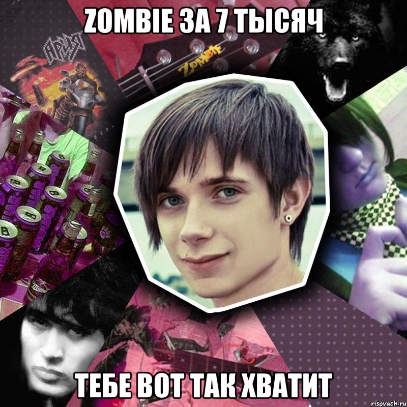 zombie за 7 тысяч тебе вот так хватит