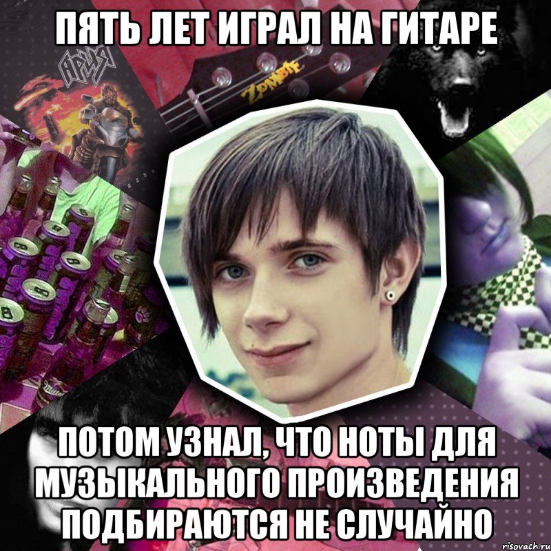 пять лет играл на гитаре потом узнал, что ноты для музыкального произведения подбираются не случайно