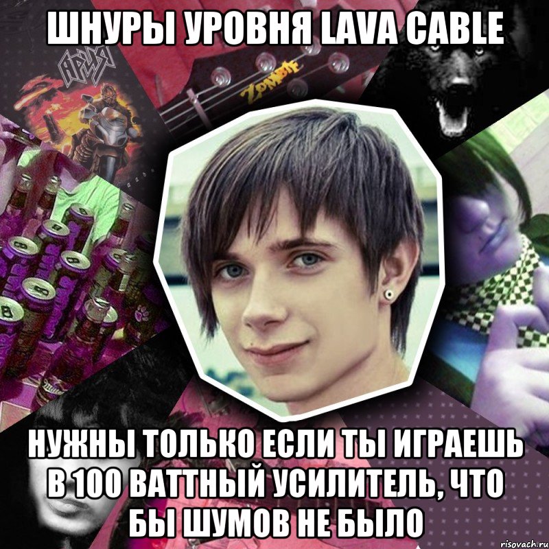 шнуры уровня lava cable нужны только если ты играешь в 100 ваттный усилитель, что бы шумов не было