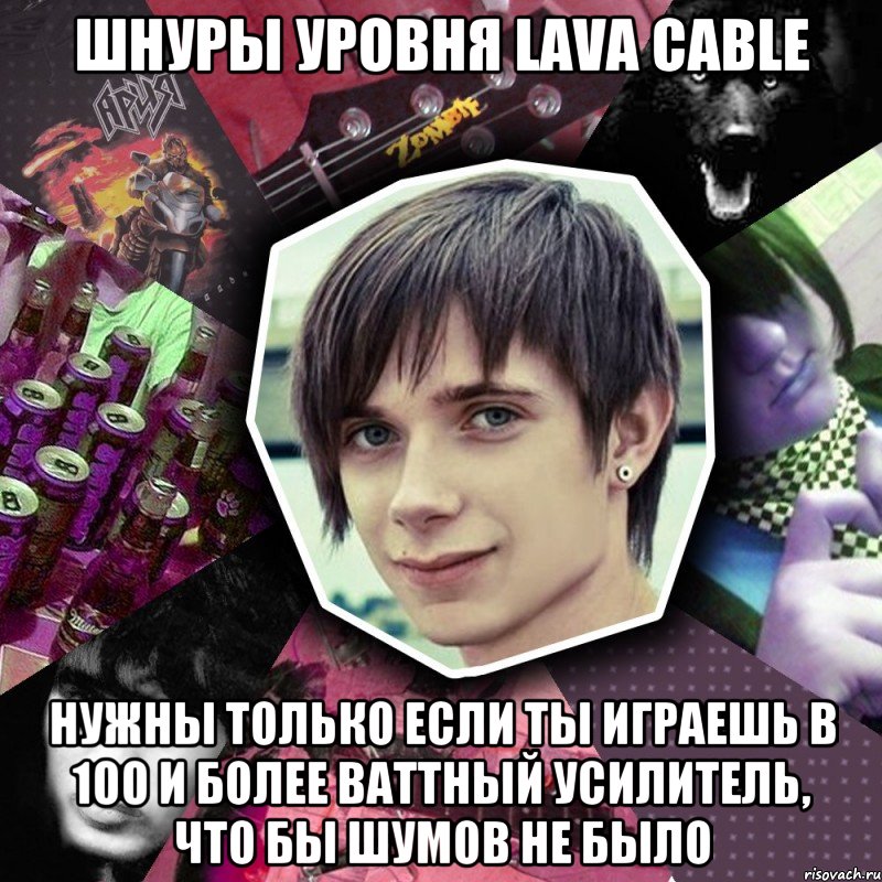 шнуры уровня lava cable нужны только если ты играешь в 100 и более ваттный усилитель, что бы шумов не было